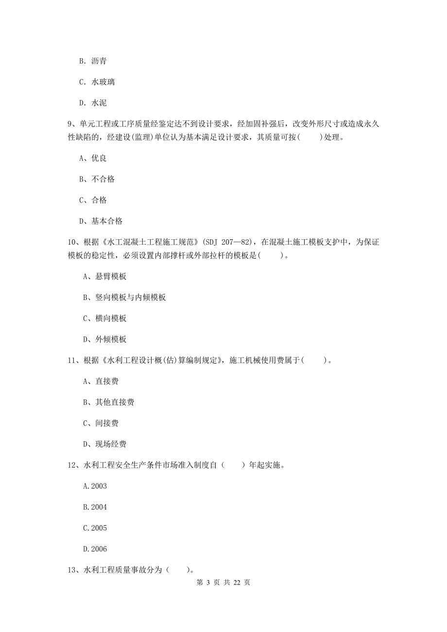 国家二级建造师《水利水电工程管理与实务》单项选择题【80题】专题考试a卷 （附解析）_第3页