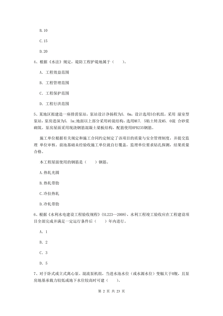 2020年注册二级建造师《水利水电工程管理与实务》单选题【80题】专项考试a卷 （附答案）_第2页