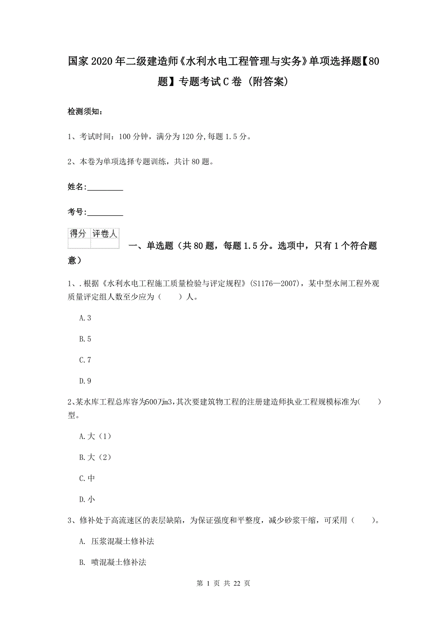 国家2020年二级建造师《水利水电工程管理与实务》单项选择题【80题】专题考试c卷 （附答案）_第1页