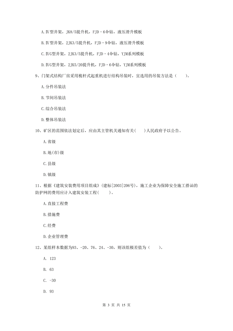 甘肃省一级建造师《矿业工程管理与实务》模拟试卷d卷 附答案_第3页