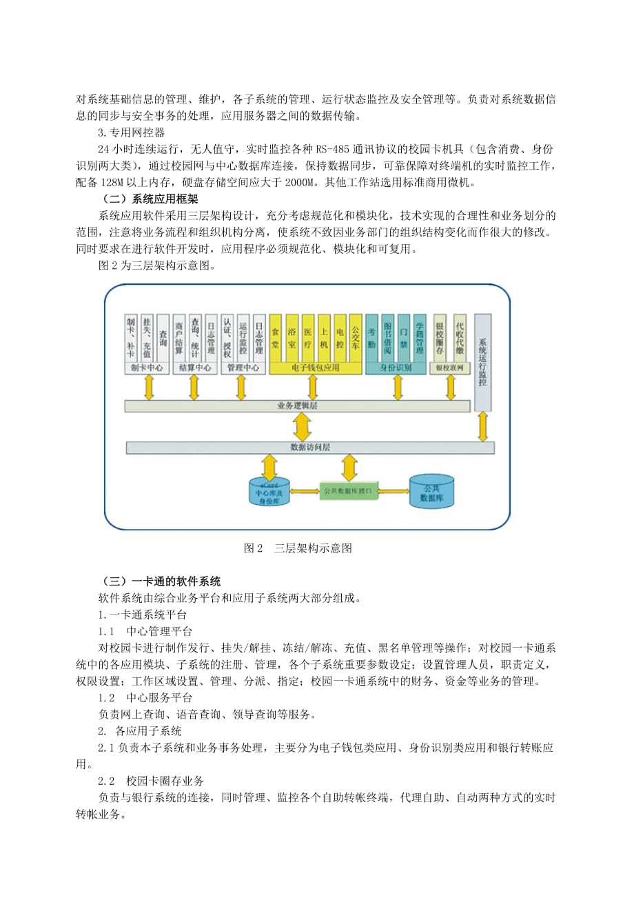 用智能化系统管理高校学生的宿舍用电.doc_第3页