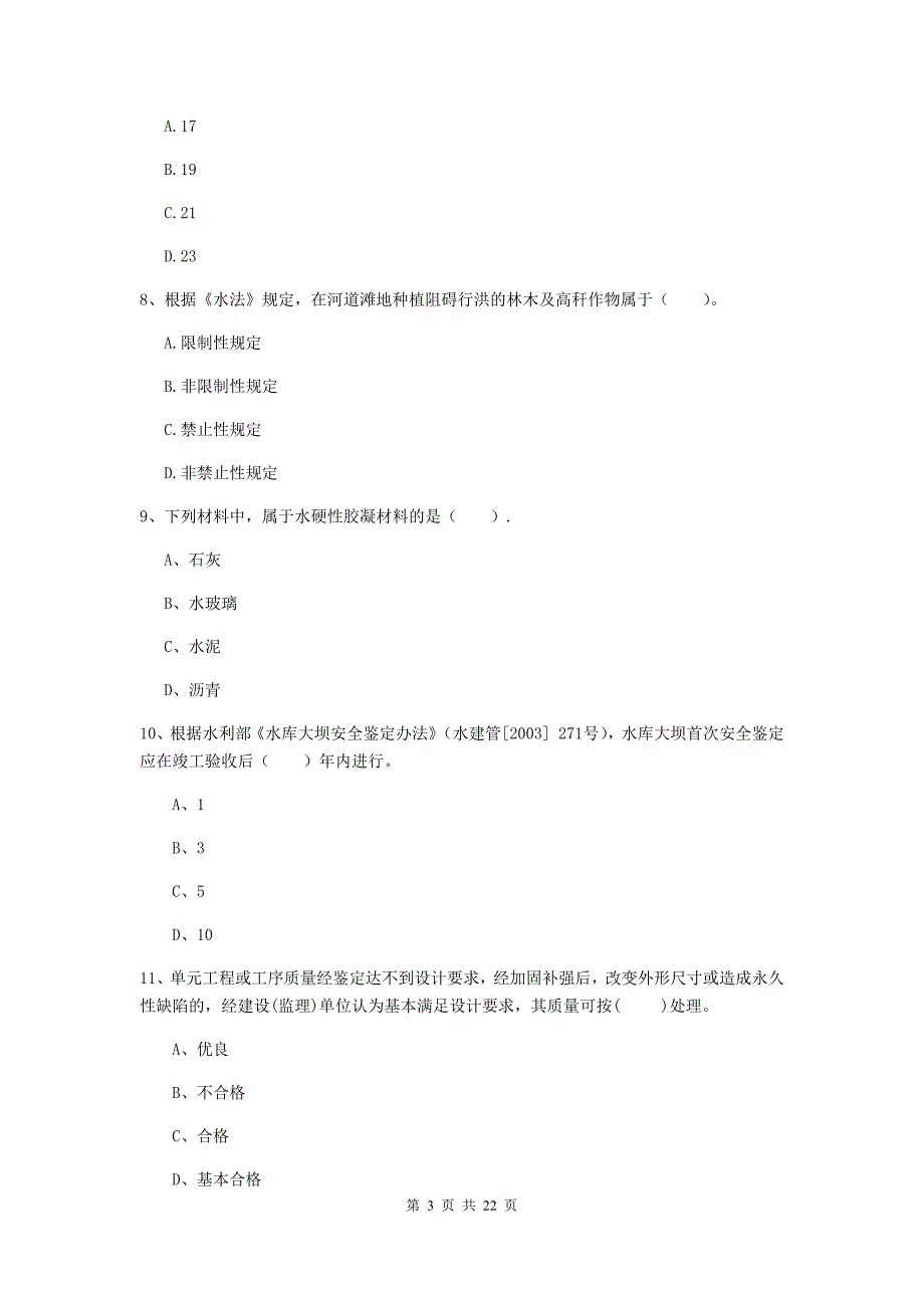 国家2019年二级建造师《水利水电工程管理与实务》单选题【80题】专题考试b卷 含答案_第3页