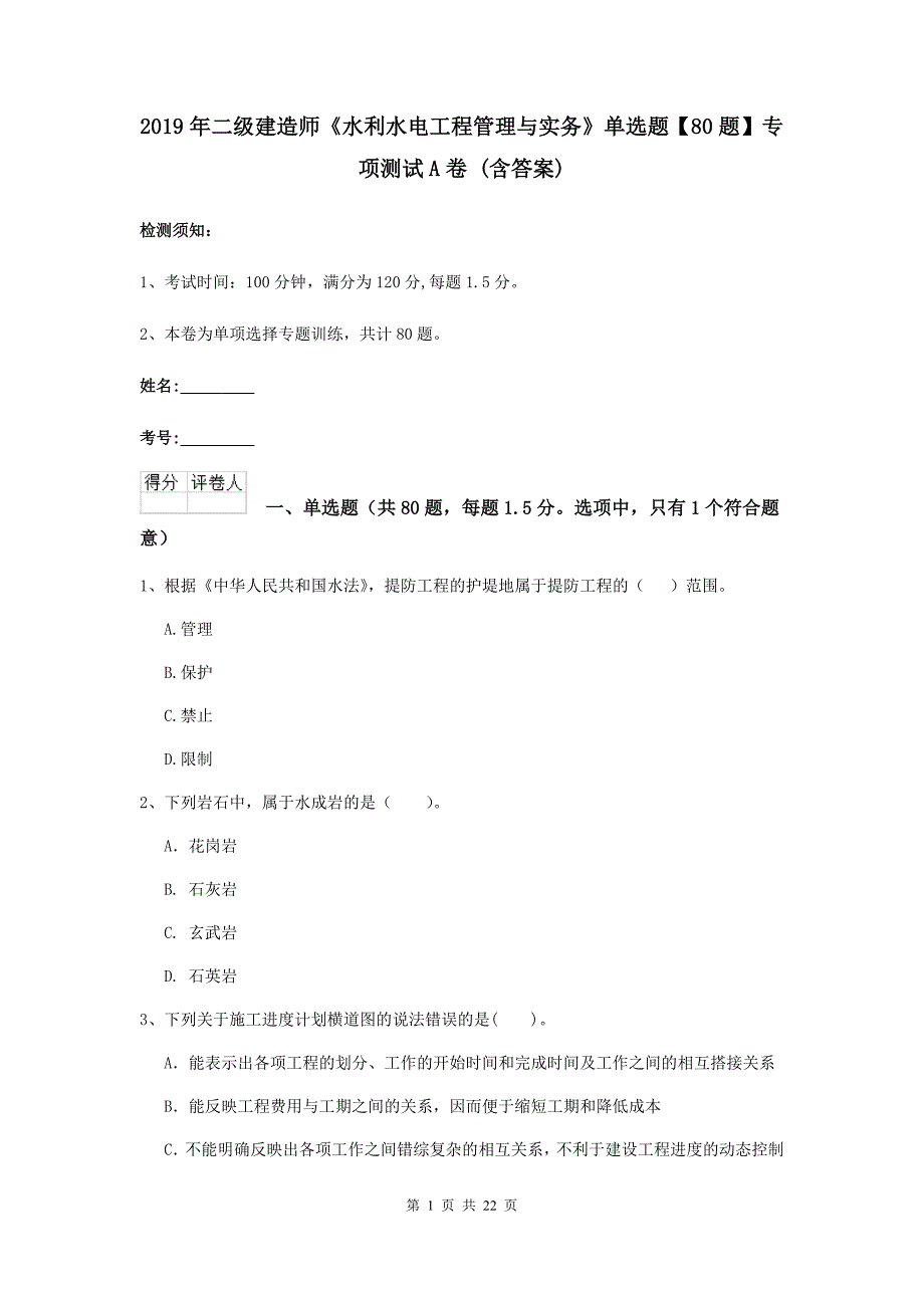 2019年二级建造师《水利水电工程管理与实务》单选题【80题】专项测试a卷 （含答案）_第1页