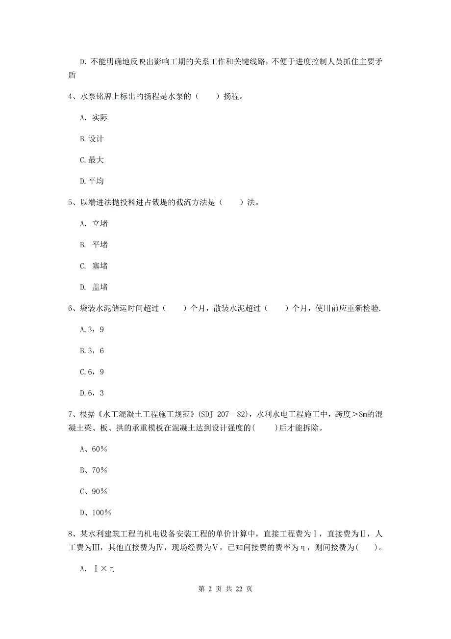 2019年二级建造师《水利水电工程管理与实务》单选题【80题】专项测试a卷 （含答案）_第2页