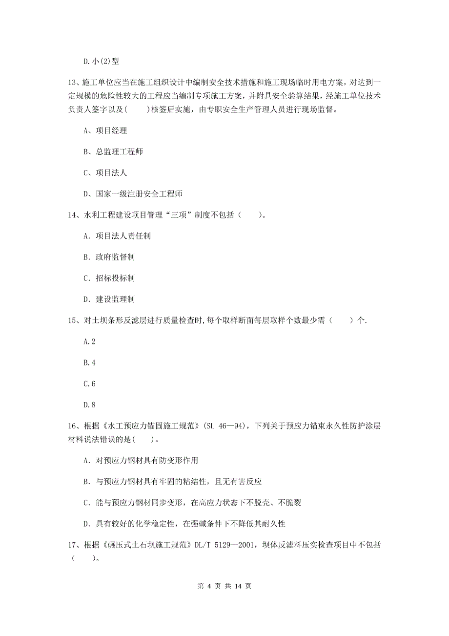 2020年国家二级建造师《水利水电工程管理与实务》考前检测a卷 （含答案）_第4页