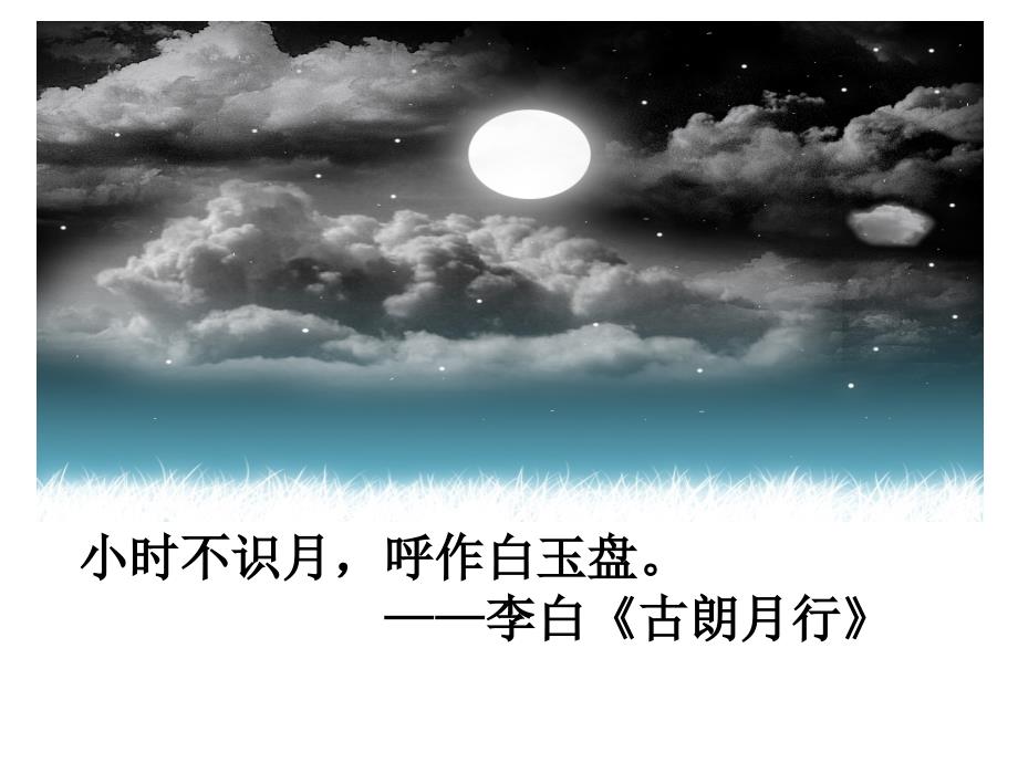 《月球之谜》竞教课第一课时课件与教案_第3页