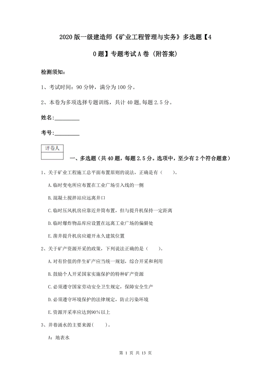 2020版一级建造师《矿业工程管理与实务》多选题【40题】专题考试a卷 （附答案）_第1页