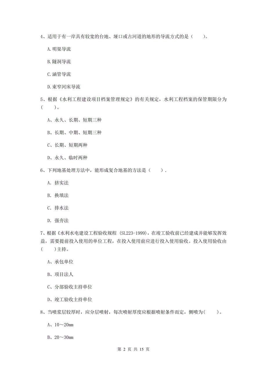 2019年国家二级建造师《水利水电工程管理与实务》单项选择题【50题】专项考试b卷 （含答案）_第2页