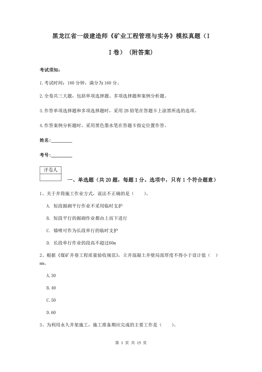 黑龙江省一级建造师《矿业工程管理与实务》模拟真题（ii卷） （附答案）_第1页