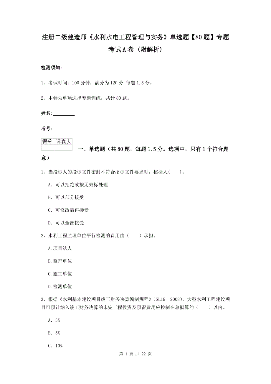 注册二级建造师《水利水电工程管理与实务》单选题【80题】专题考试a卷 （附解析）_第1页