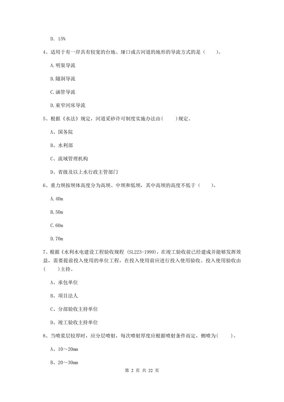 注册二级建造师《水利水电工程管理与实务》单选题【80题】专题考试a卷 （附解析）_第2页