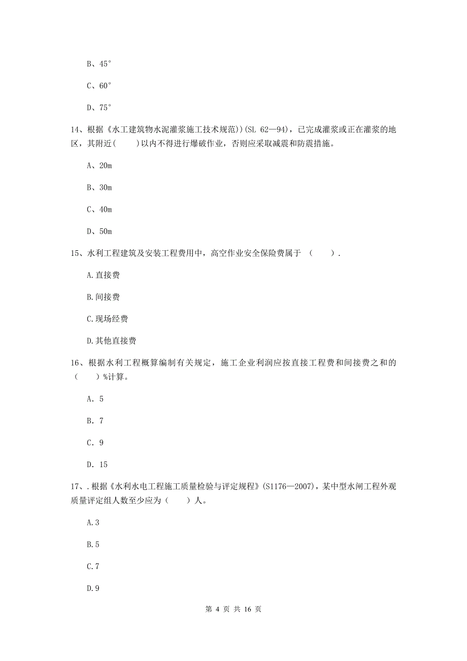 国家二级建造师《水利水电工程管理与实务》模拟考试b卷 含答案_第4页