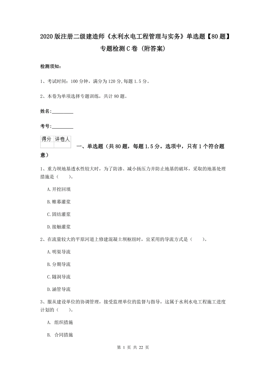 2020版注册二级建造师《水利水电工程管理与实务》单选题【80题】专题检测c卷 （附答案）_第1页