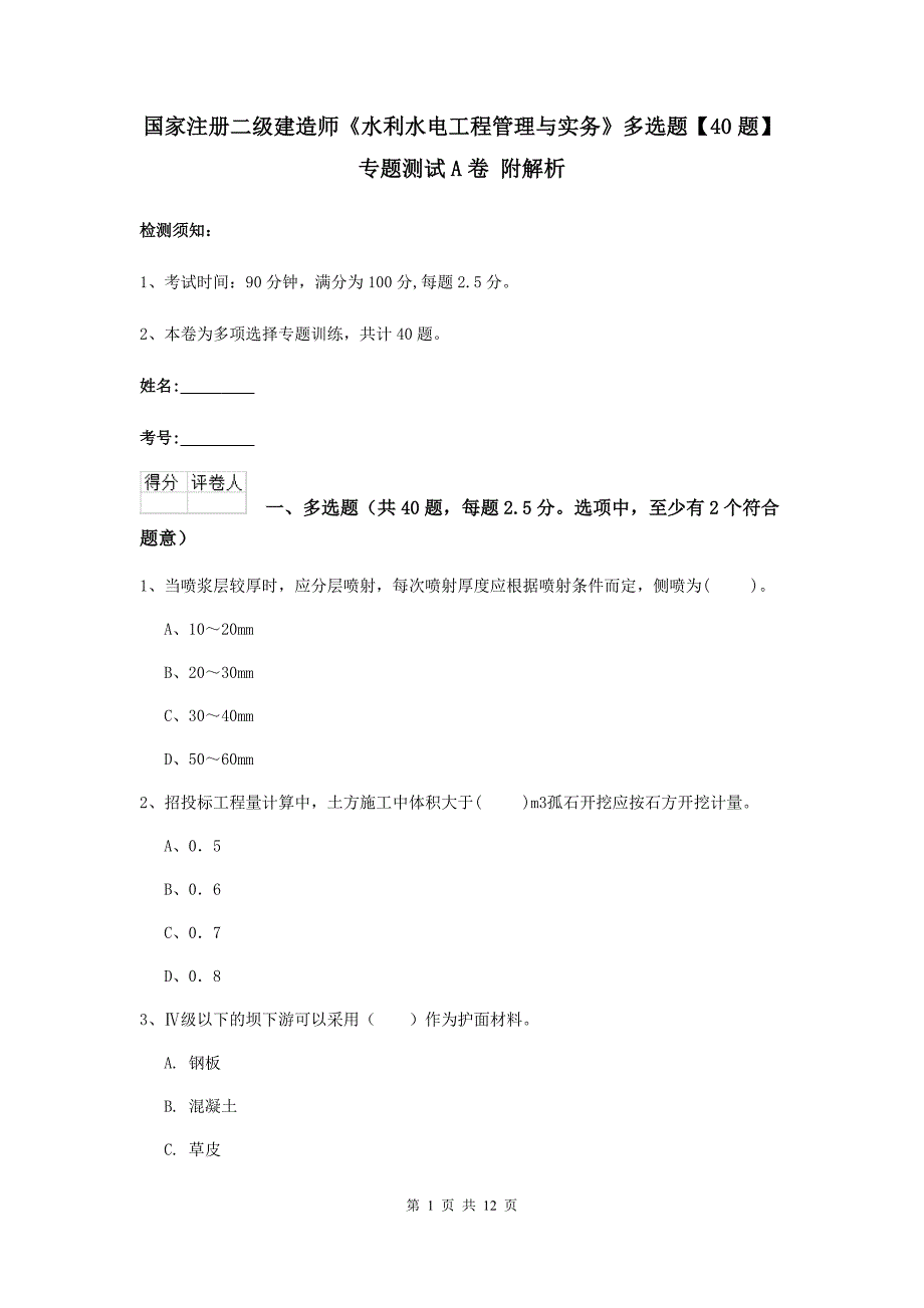 国家注册二级建造师《水利水电工程管理与实务》多选题【40题】专题测试a卷 附解析_第1页