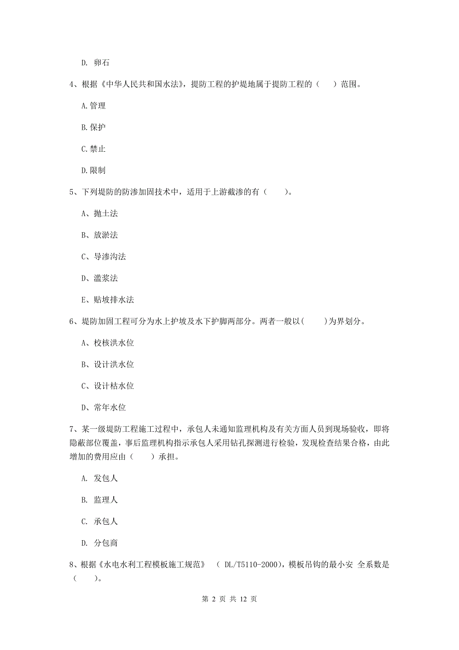 国家注册二级建造师《水利水电工程管理与实务》多选题【40题】专题测试a卷 附解析_第2页