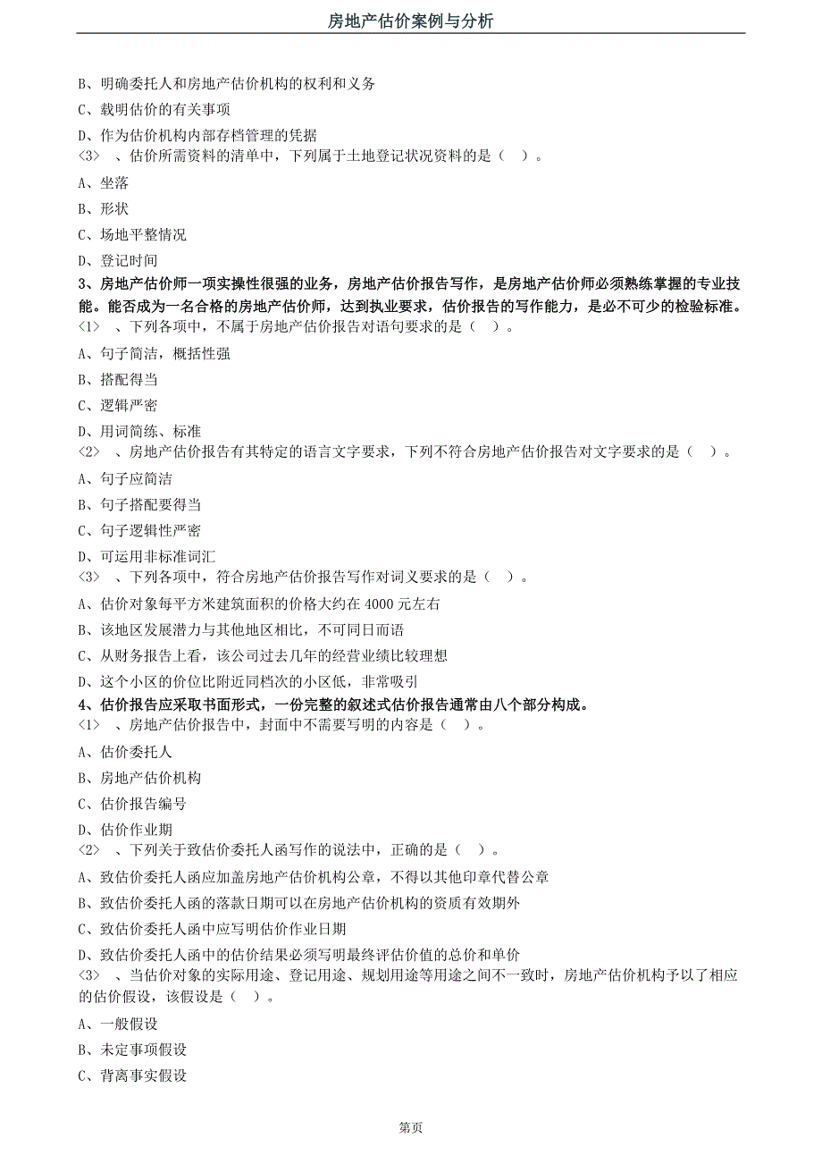 2019年房地产估价师备考案例与分析基础学习阶段章节练习题集_第2页