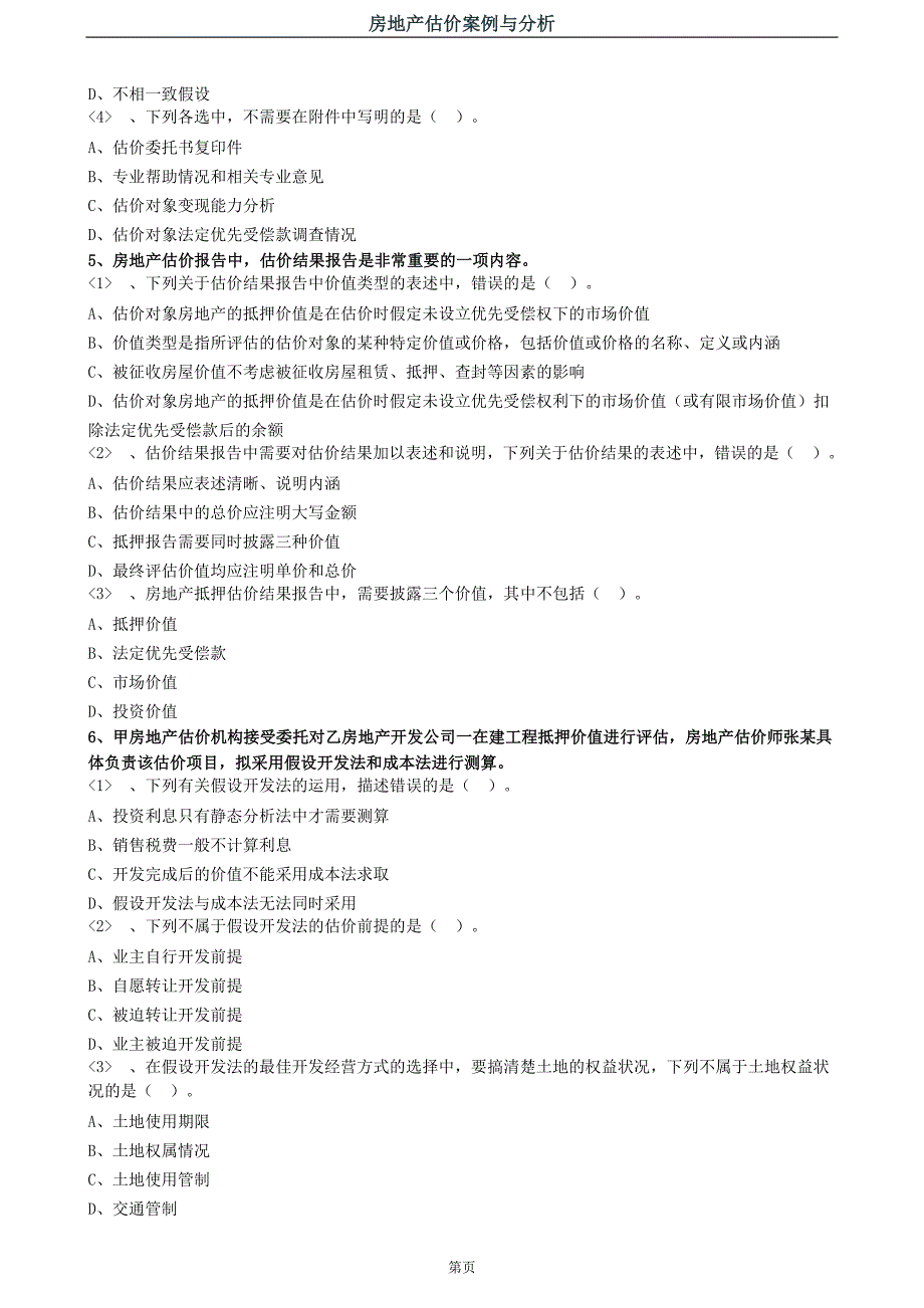 2019年房地产估价师备考案例与分析基础学习阶段章节练习题集_第3页