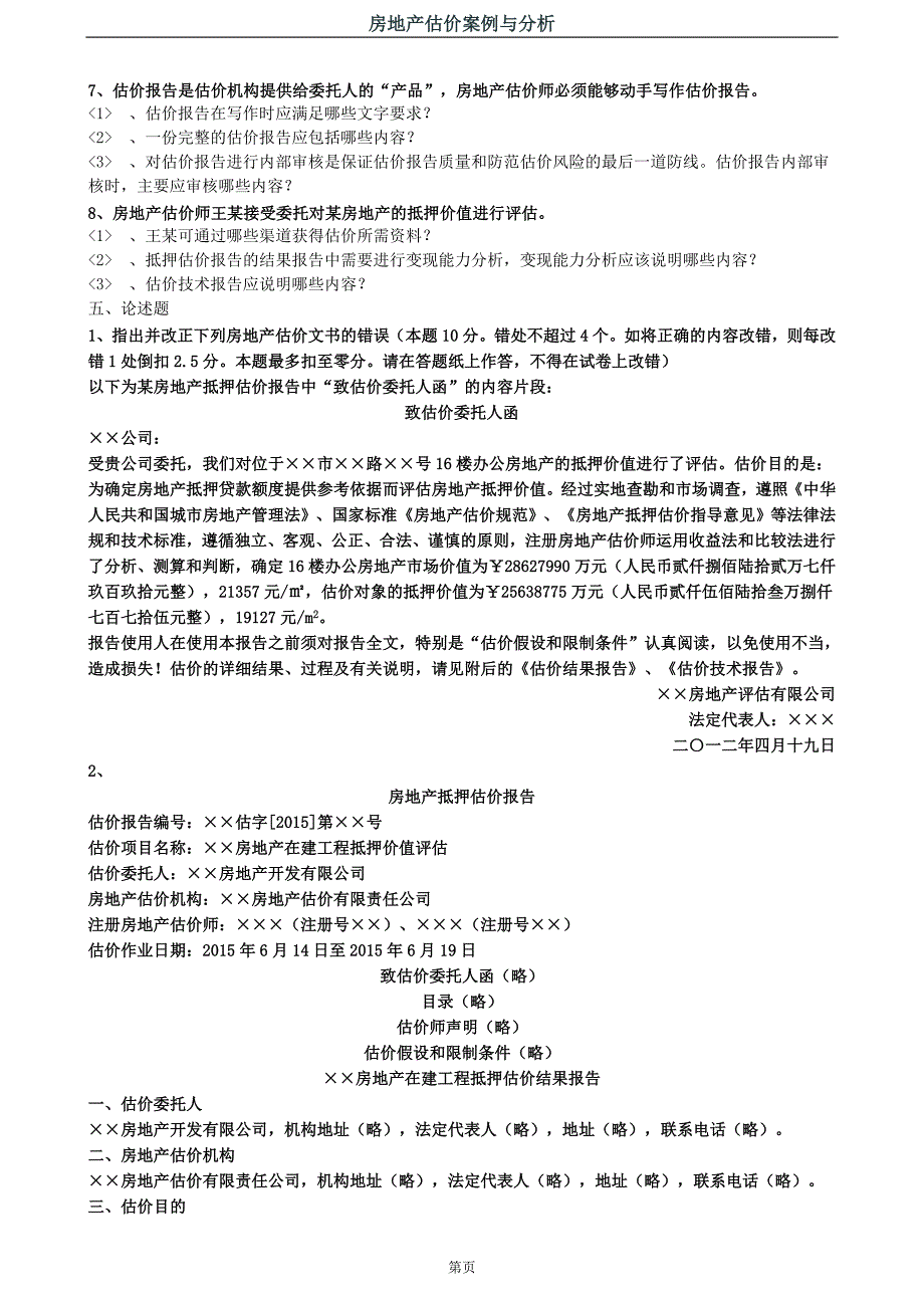 2019年房地产估价师备考案例与分析基础学习阶段章节练习题集_第4页