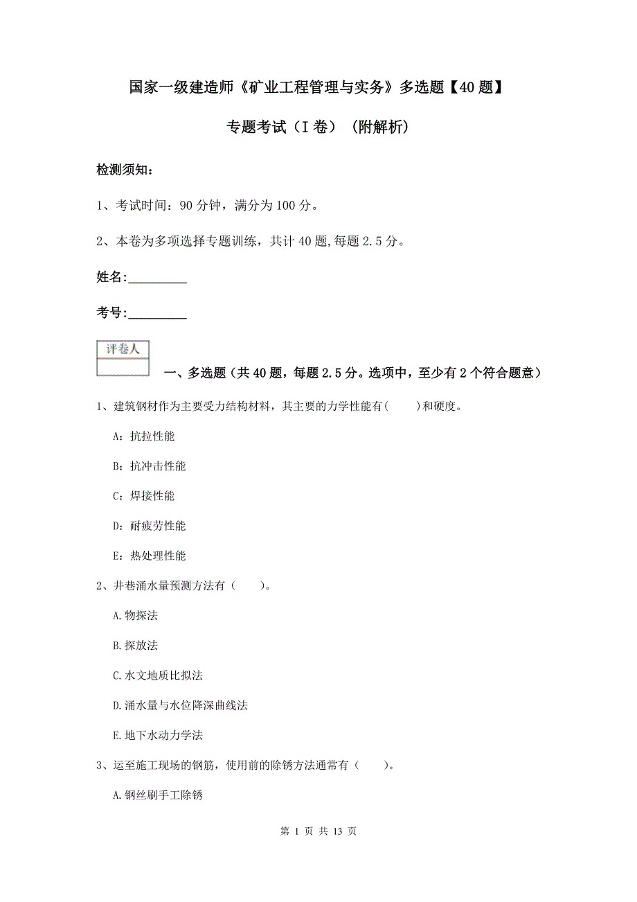 国家一级建造师《矿业工程管理与实务》多选题【40题】专题考试（i卷） （附解析）_第1页