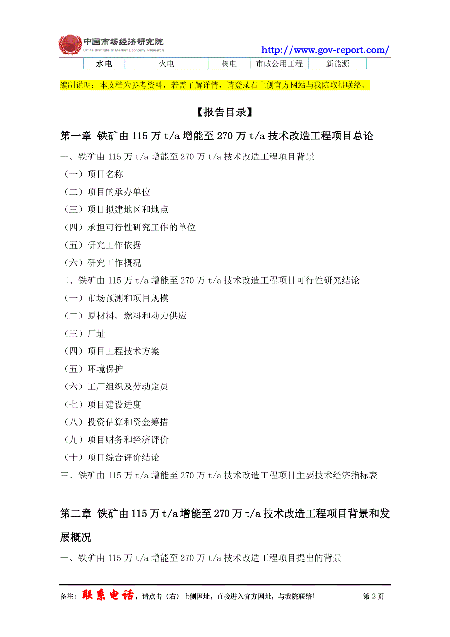 铁矿由115万t.a增能至270万t.a技术改造工程项目可行性研究报告中国市场经济研究院-工程咨询-甲级资质)_第3页