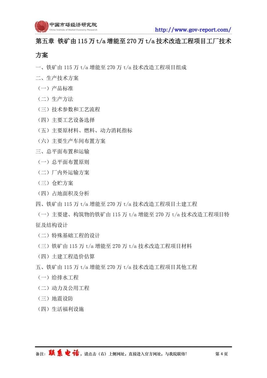 铁矿由115万t.a增能至270万t.a技术改造工程项目可行性研究报告中国市场经济研究院-工程咨询-甲级资质)_第5页