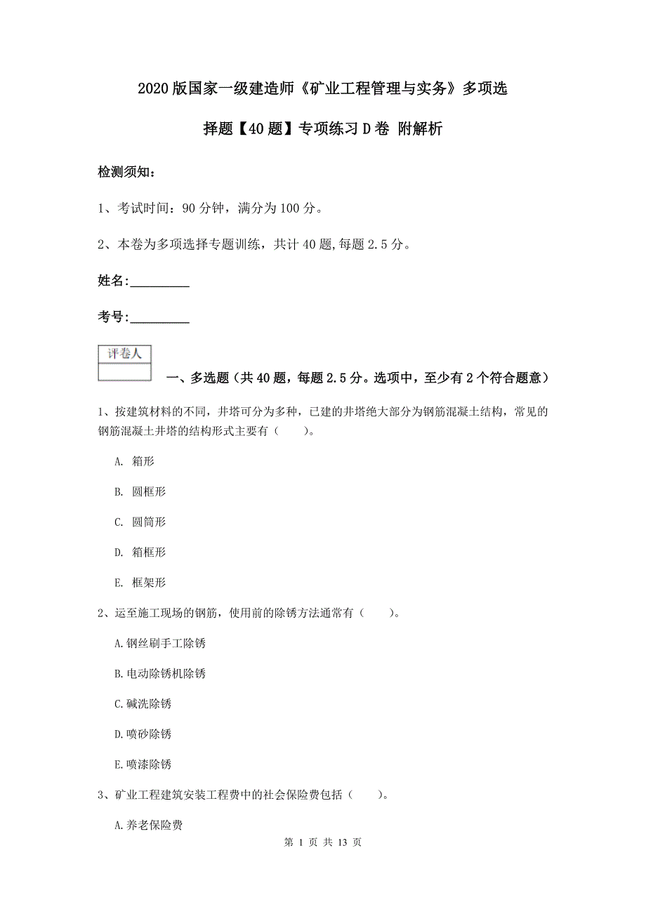 2020版国家一级建造师《矿业工程管理与实务》多项选择题【40题】专项练习d卷 附解析_第1页