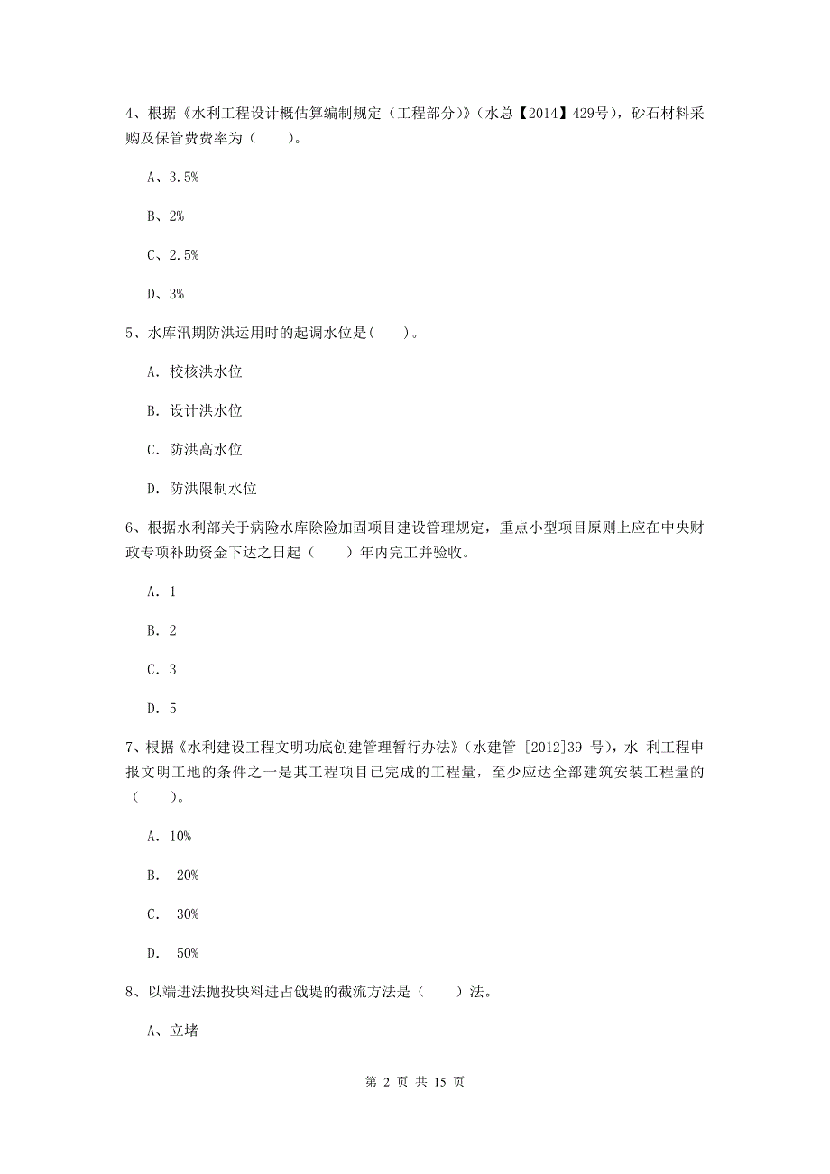 2019年国家二级建造师《水利水电工程管理与实务》单项选择题【50题】专题测试c卷 （含答案）_第2页