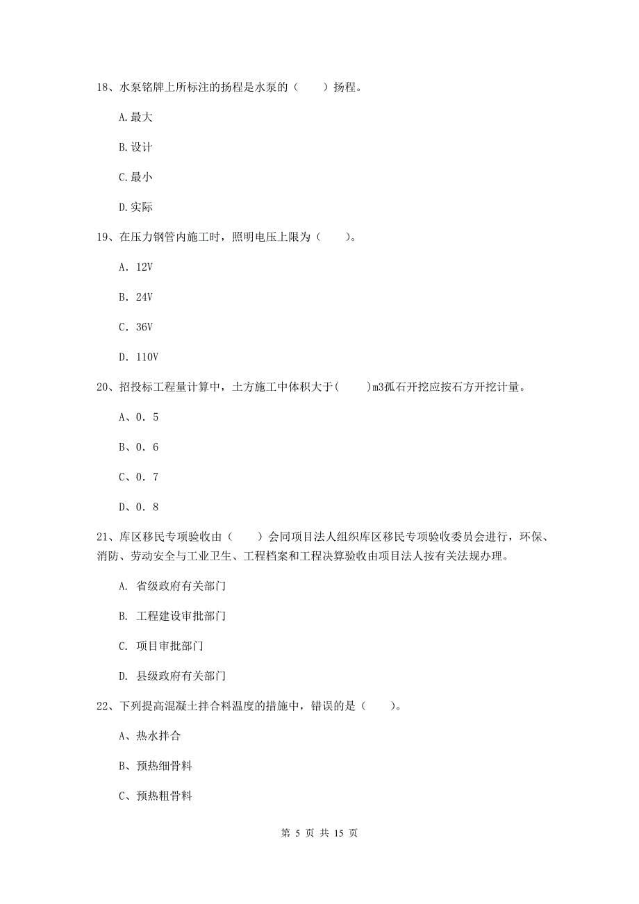 2019年国家二级建造师《水利水电工程管理与实务》单项选择题【50题】专题测试c卷 （含答案）_第5页