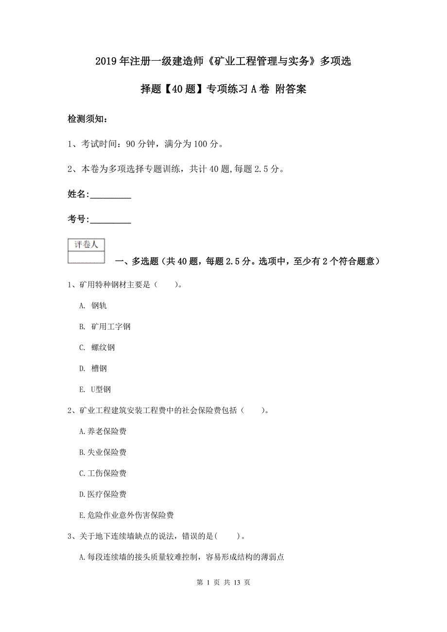 2019年注册一级建造师《矿业工程管理与实务》多项选择题【40题】专项练习a卷 附答案_第1页