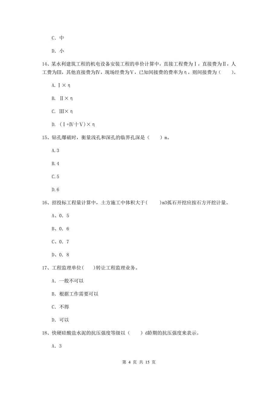 2019版国家二级建造师《水利水电工程管理与实务》单选题【50题】专题测试c卷 （附解析）_第4页