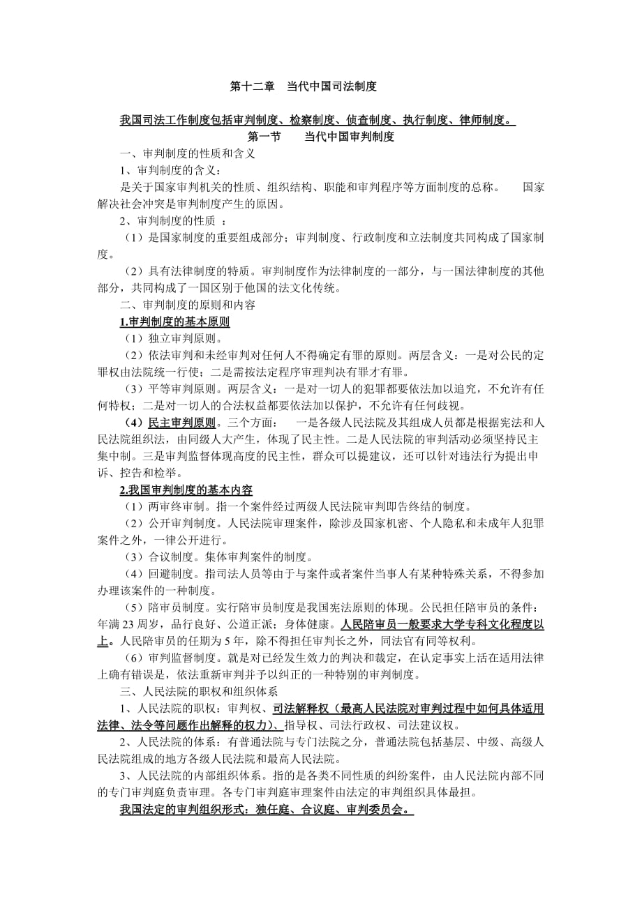 第十二章当代中国司法制度(复习资料)_第1页