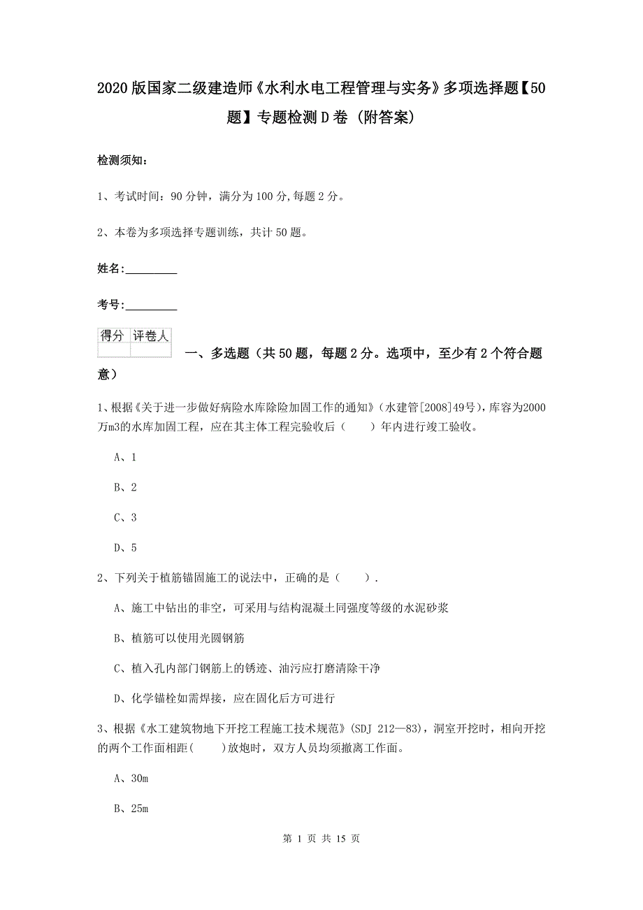 2020版国家二级建造师《水利水电工程管理与实务》多项选择题【50题】专题检测d卷 （附答案）_第1页