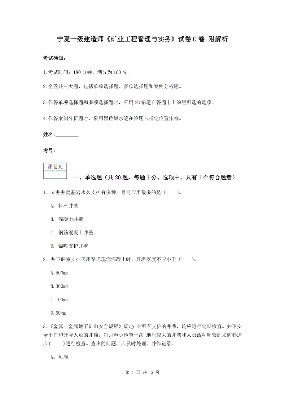 宁夏一级建造师《矿业工程管理与实务》试卷c卷 附解析_第1页