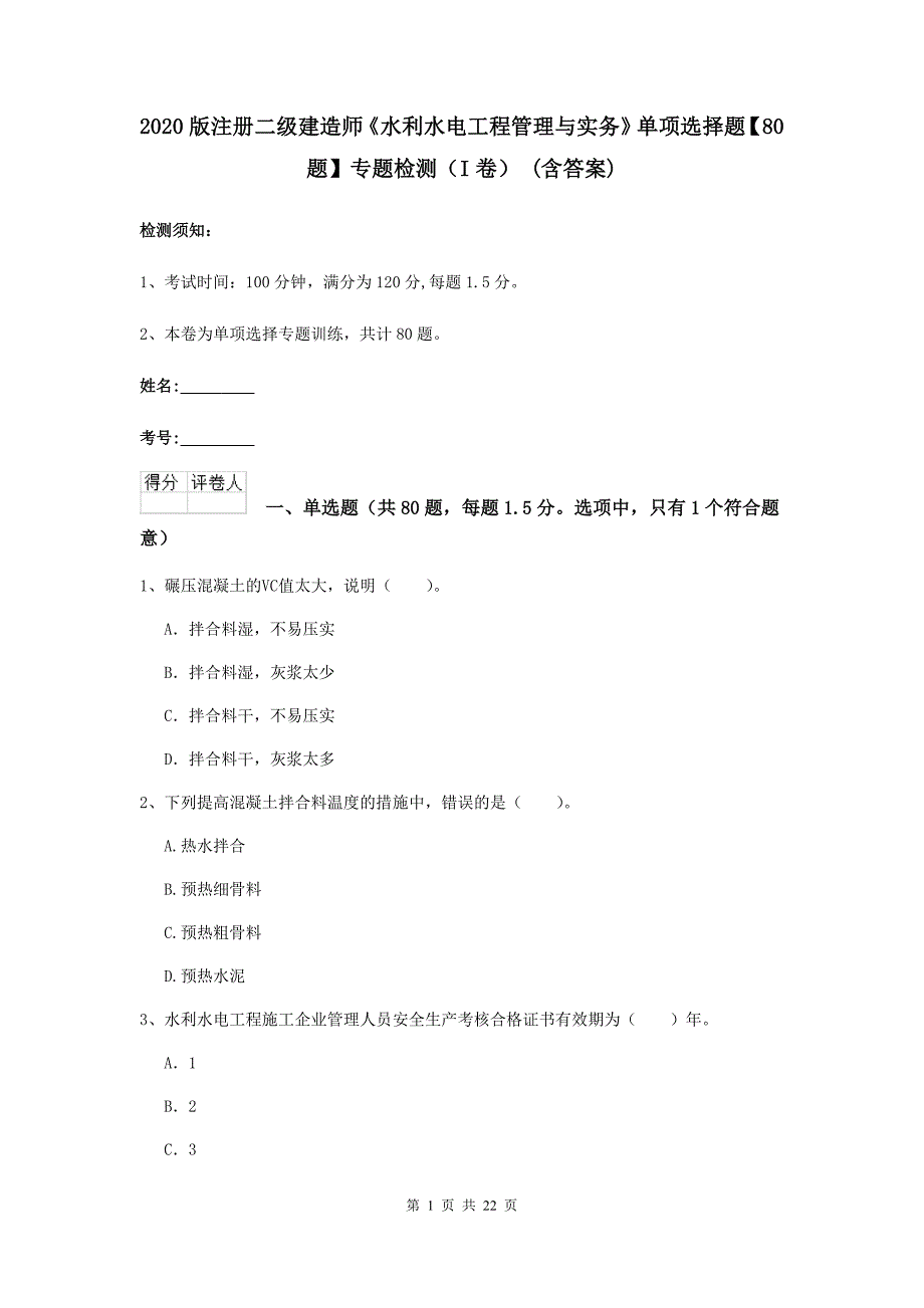 2020版注册二级建造师《水利水电工程管理与实务》单项选择题【80题】专题检测（i卷） （含答案）_第1页