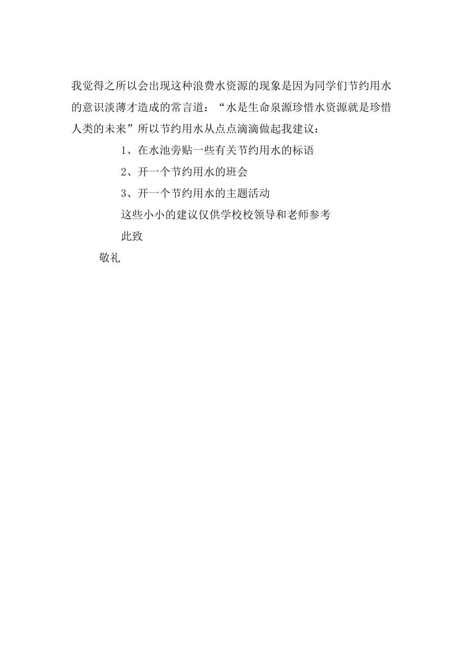 对学校的建议书范文_第3页