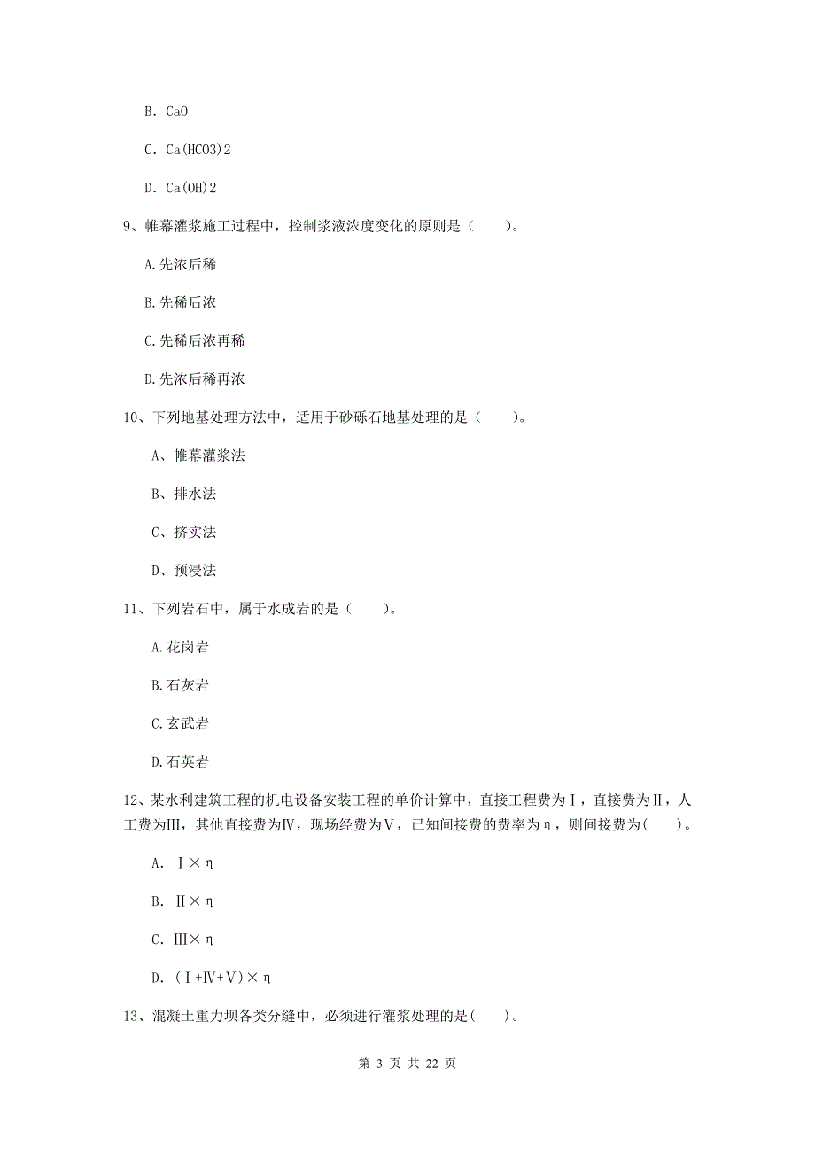 注册二级建造师《水利水电工程管理与实务》单项选择题【80题】专项检测（i卷） （附答案）_第3页