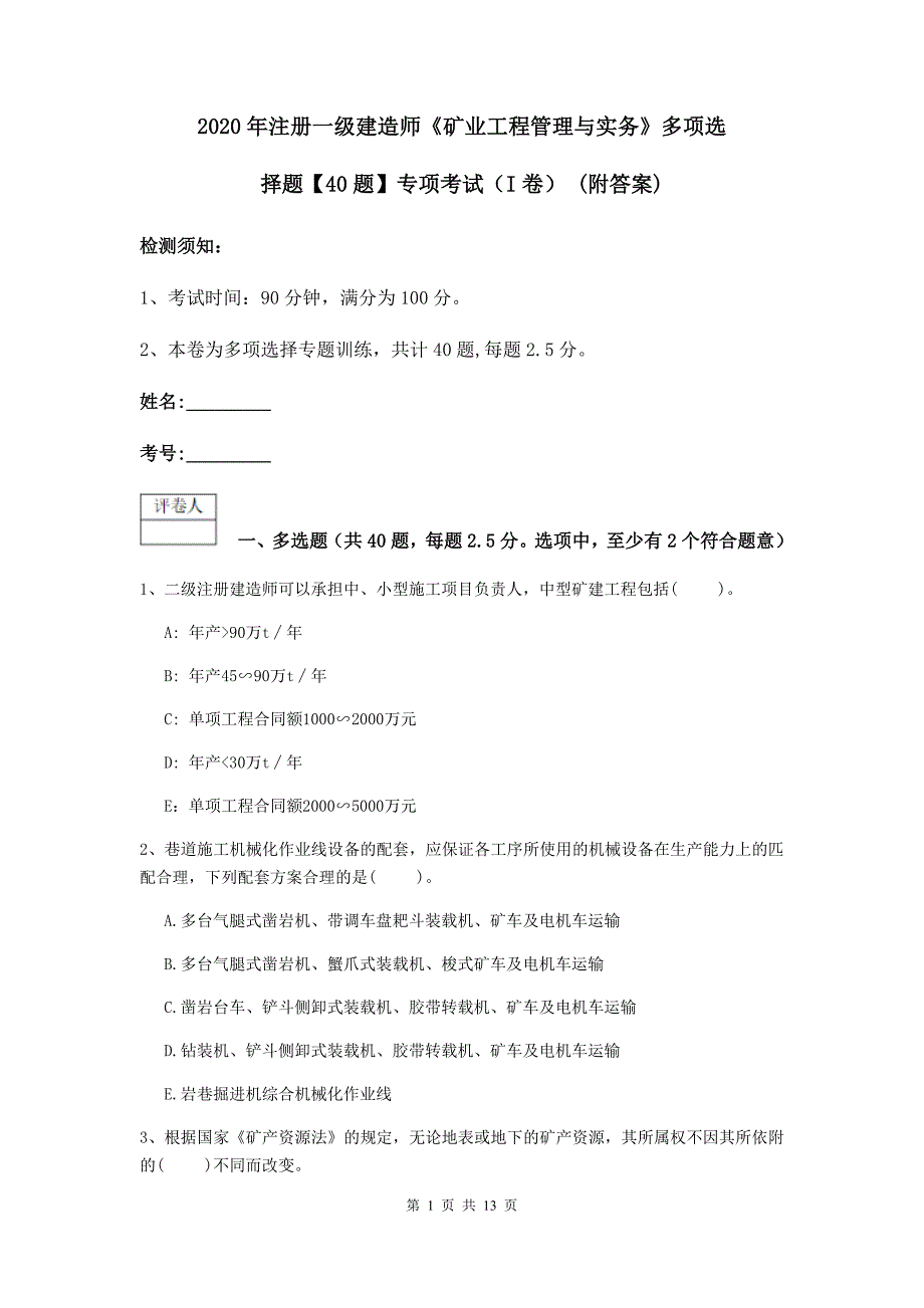 2020年注册一级建造师《矿业工程管理与实务》多项选择题【40题】专项考试（i卷） （附答案）_第1页