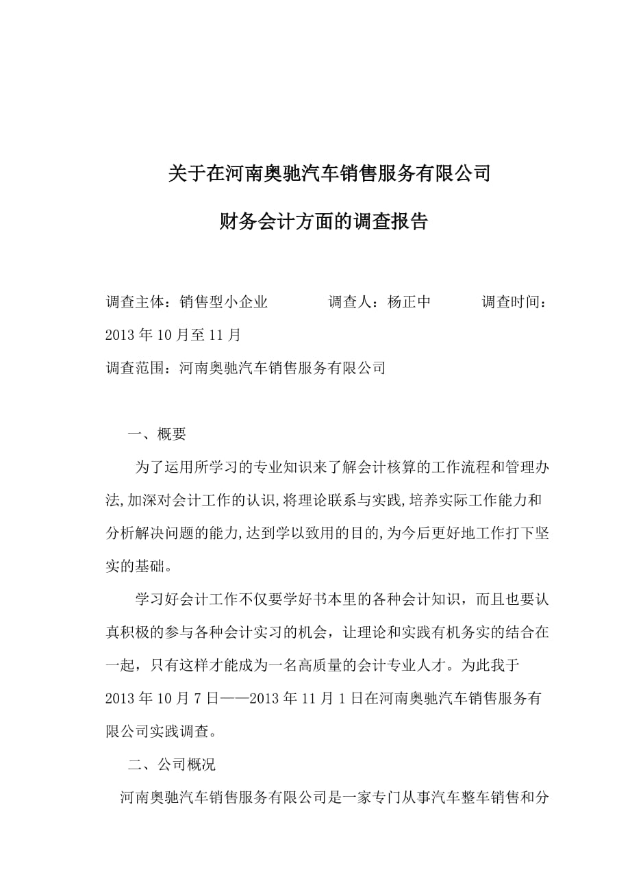 河南广播电视大学社会调查报告.doc_第3页