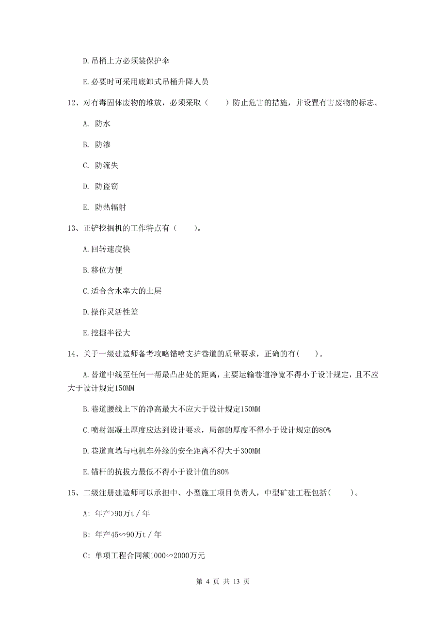 2020年注册一级建造师《矿业工程管理与实务》多项选择题【40题】专题训练（ii卷） （附解析）_第4页