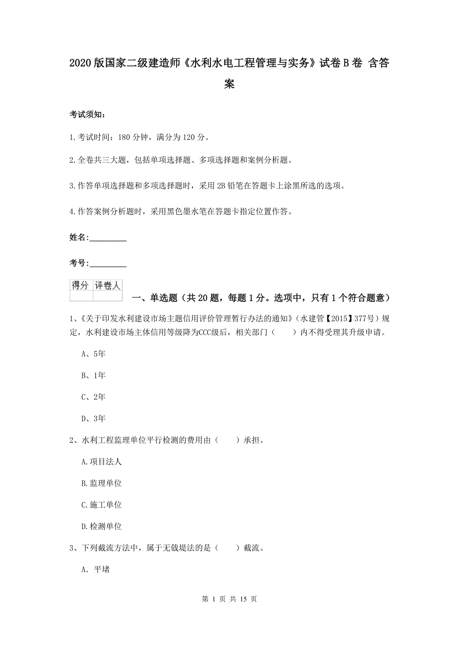 2020版国家二级建造师《水利水电工程管理与实务》试卷b卷 含答案_第1页