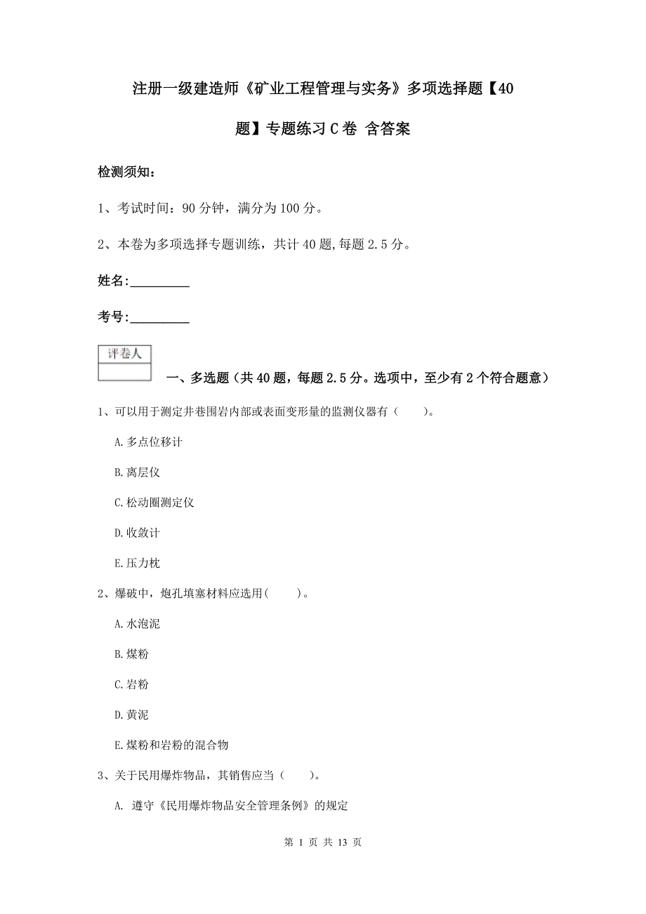 注册一级建造师《矿业工程管理与实务》多项选择题【40题】专题练习c卷 含答案_第1页