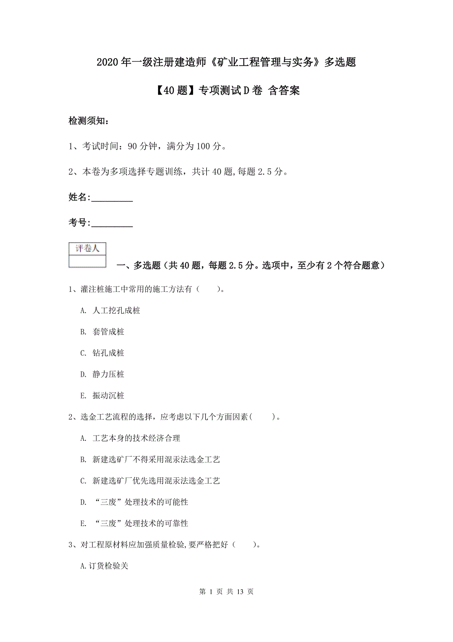 2020年一级注册建造师《矿业工程管理与实务》多选题【40题】专项测试d卷 含答案_第1页