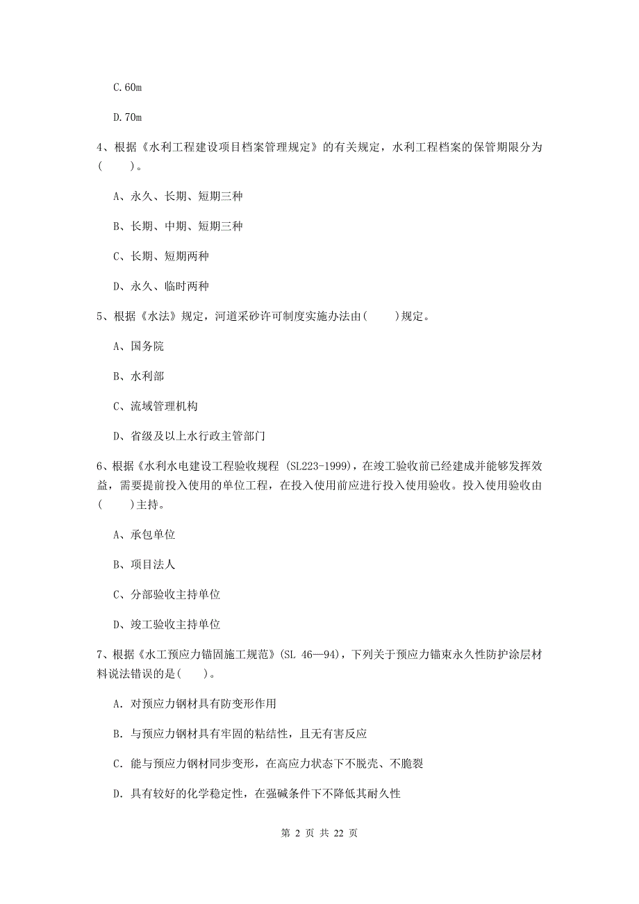 国家2019版二级建造师《水利水电工程管理与实务》单选题【80题】专题检测（ii卷） （附解析）_第2页