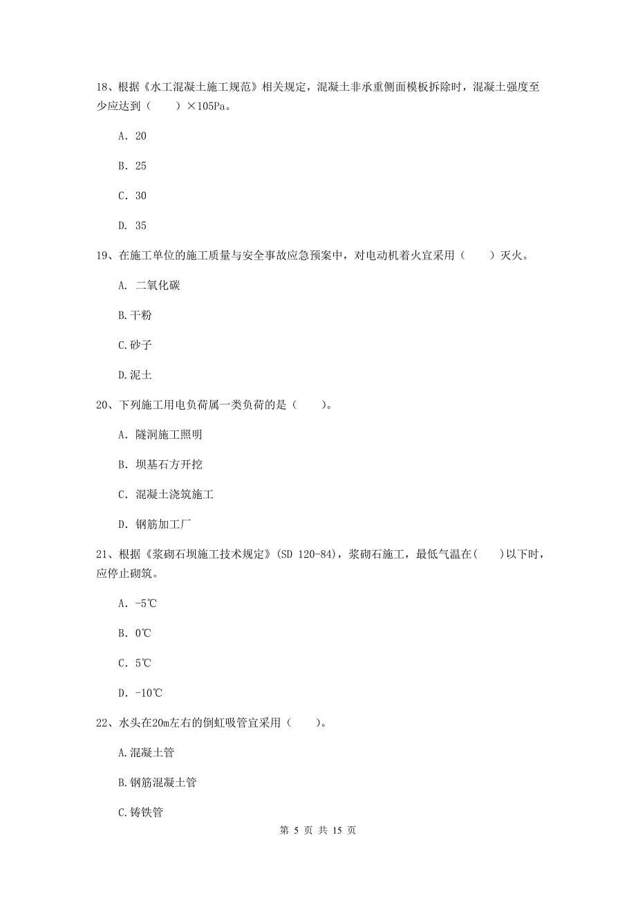 2019年国家注册二级建造师《水利水电工程管理与实务》单项选择题【50题】专题测试（ii卷） 含答案_第5页