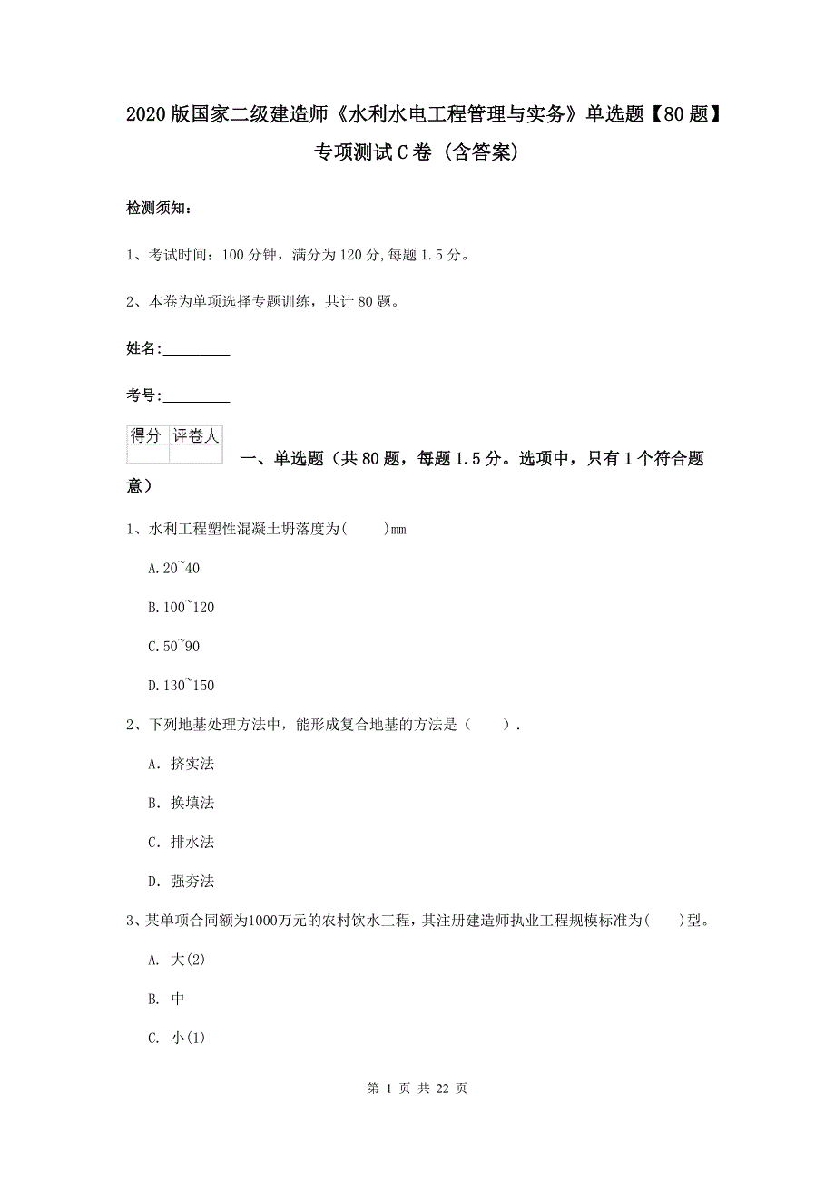 2020版国家二级建造师《水利水电工程管理与实务》单选题【80题】专项测试c卷 （含答案）_第1页