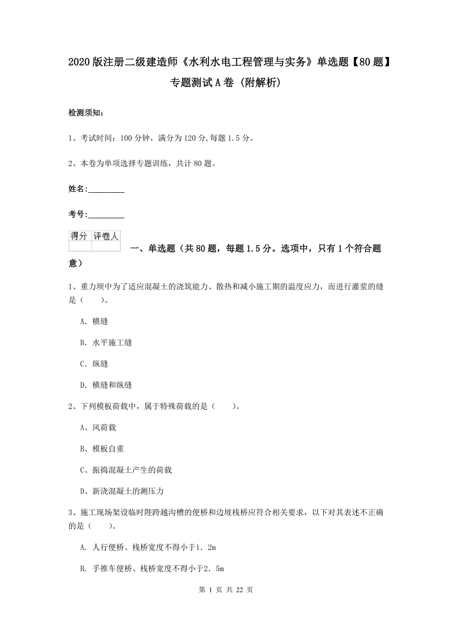 2020版注册二级建造师《水利水电工程管理与实务》单选题【80题】专题测试a卷 （附解析）_第1页