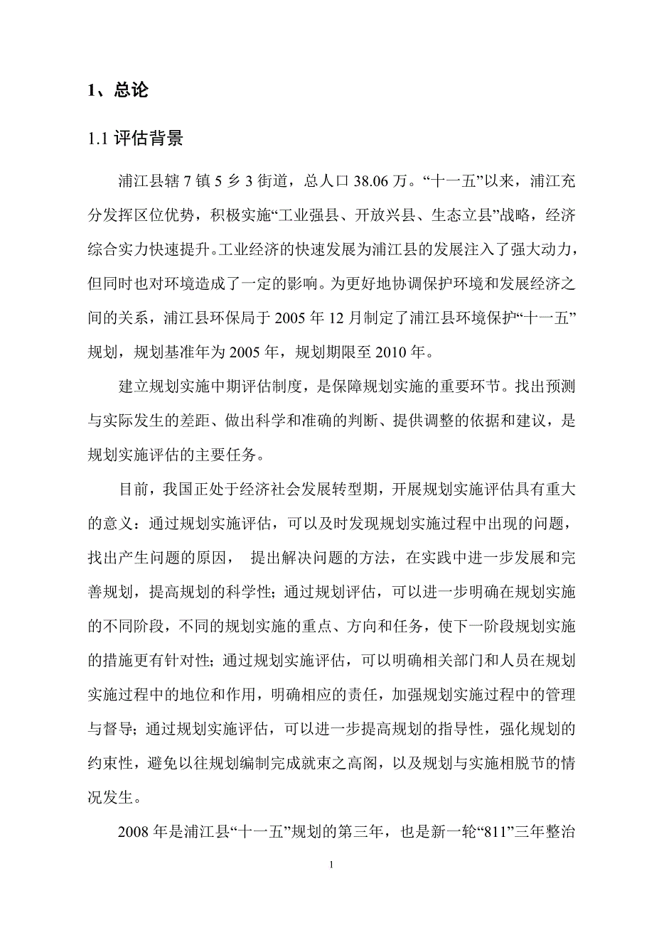 浦江县环境保护十一五规划中期评估报告0714.doc_第3页