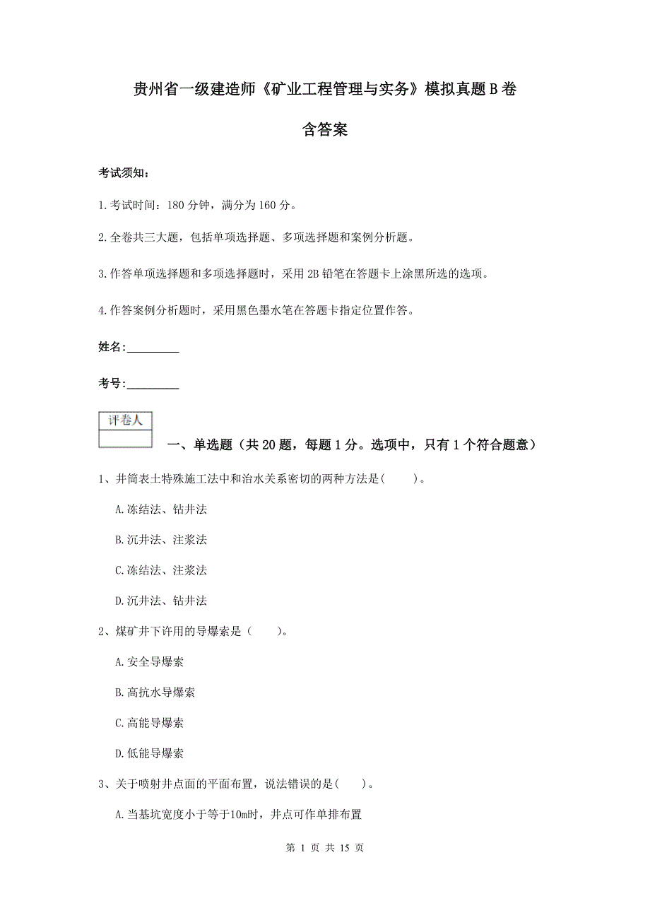 贵州省一级建造师《矿业工程管理与实务》模拟真题b卷 含答案_第1页