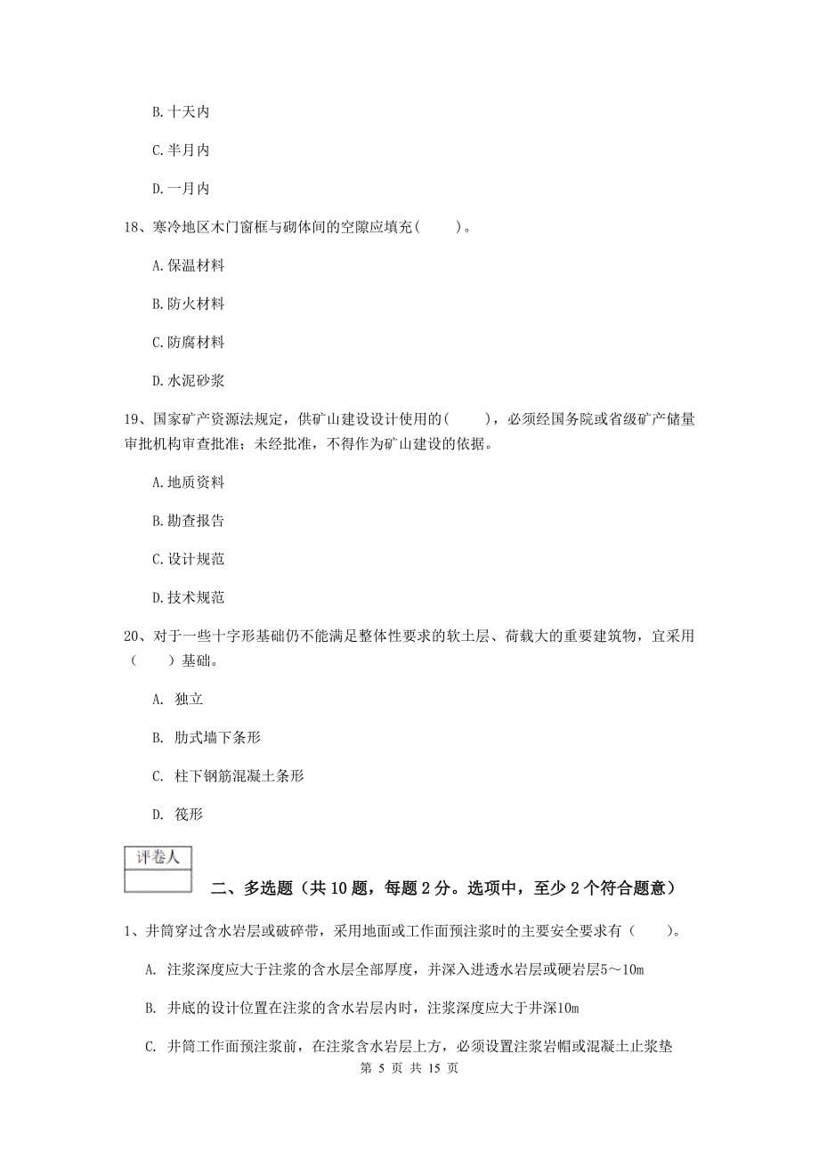 贵州省一级建造师《矿业工程管理与实务》模拟真题b卷 含答案_第5页