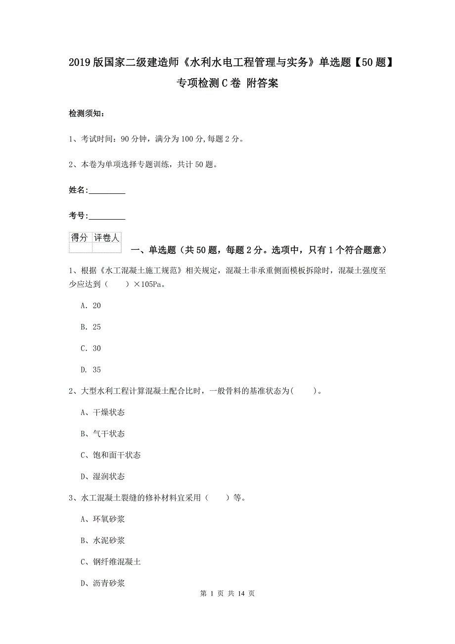 2019版国家二级建造师《水利水电工程管理与实务》单选题【50题】专项检测c卷 附答案_第1页